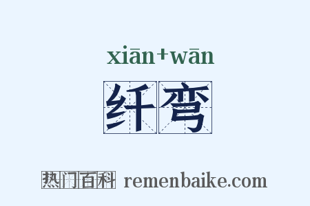 纤弯是什么意思的图片